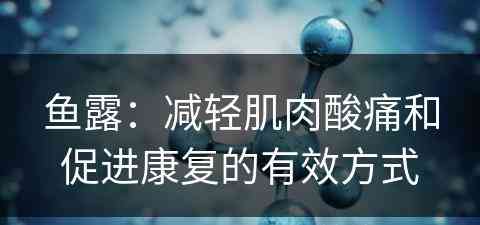 鱼露：减轻肌肉酸痛和促进康复的有效方式